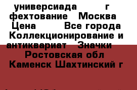 13.2) универсиада : 1973 г - фехтование - Москва › Цена ­ 49 - Все города Коллекционирование и антиквариат » Значки   . Ростовская обл.,Каменск-Шахтинский г.